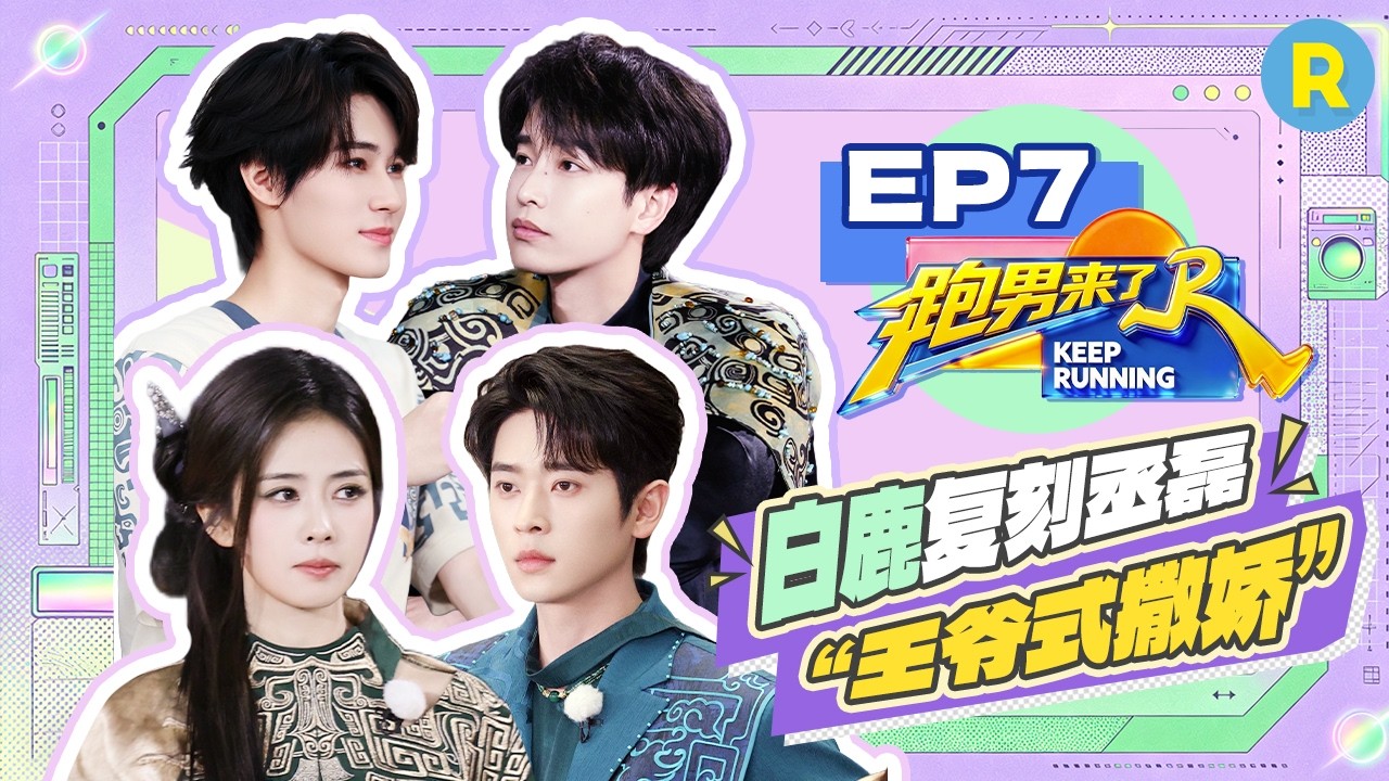【跑男来了EP7🤩】白鹿丞磊叠词剧宣笑“疯”了 张真源秒答彭昱畅的脑静急转弯 |奔跑吧14 FULL 20260608