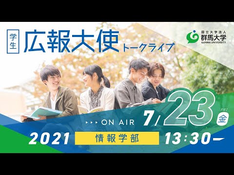 学生広報大使トークライブ　総集編（情報学部編/Webオープンキャンパス2021）