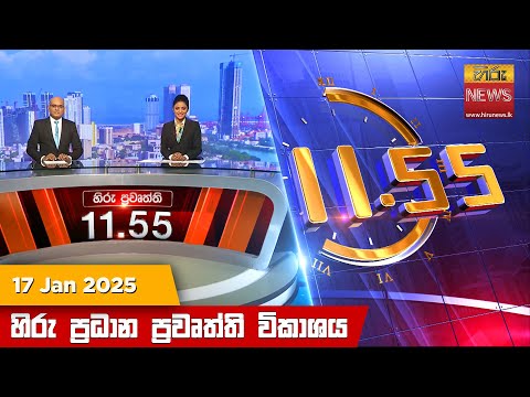 Hiru News 11:55 PM | 2025-01-17