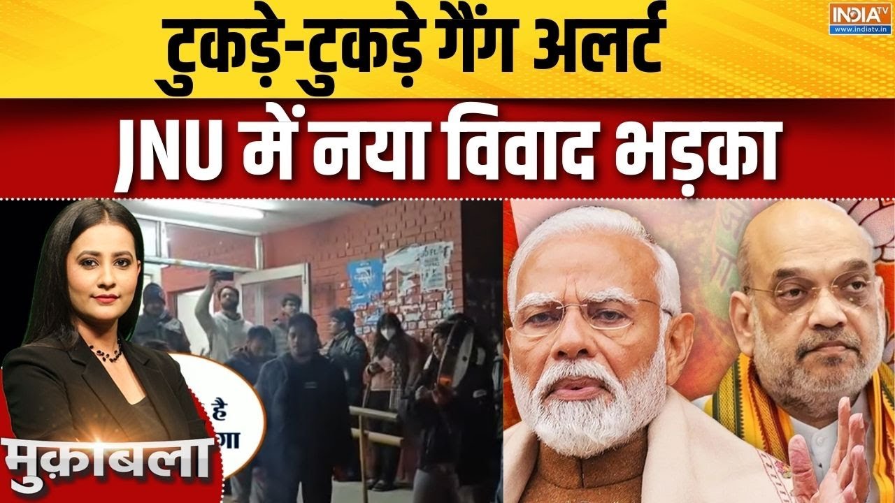 JNU Slogan Controversy : JNU में फिर टुकड़े-टुकड़े, मोदी-शाह की 'कब्र खु?