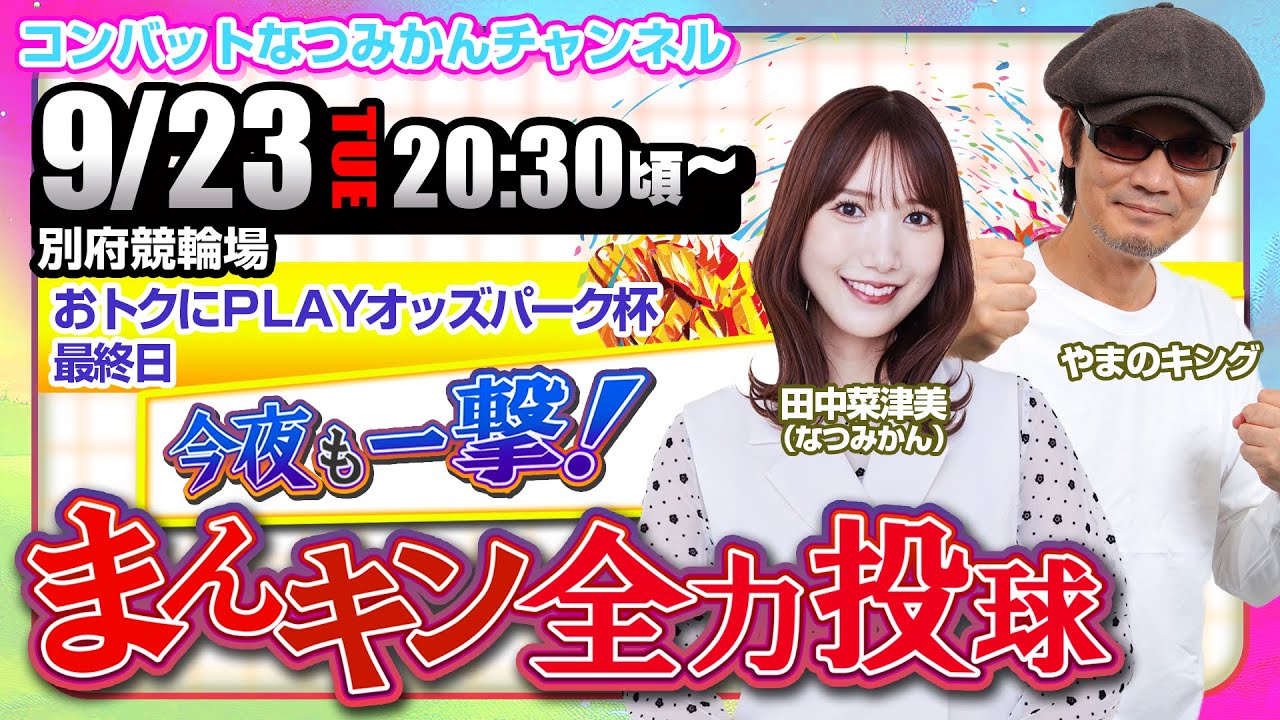 【9/23】今夜も一撃！まんキン全力投球　ミッドナイト競輪予想会／別府競輪