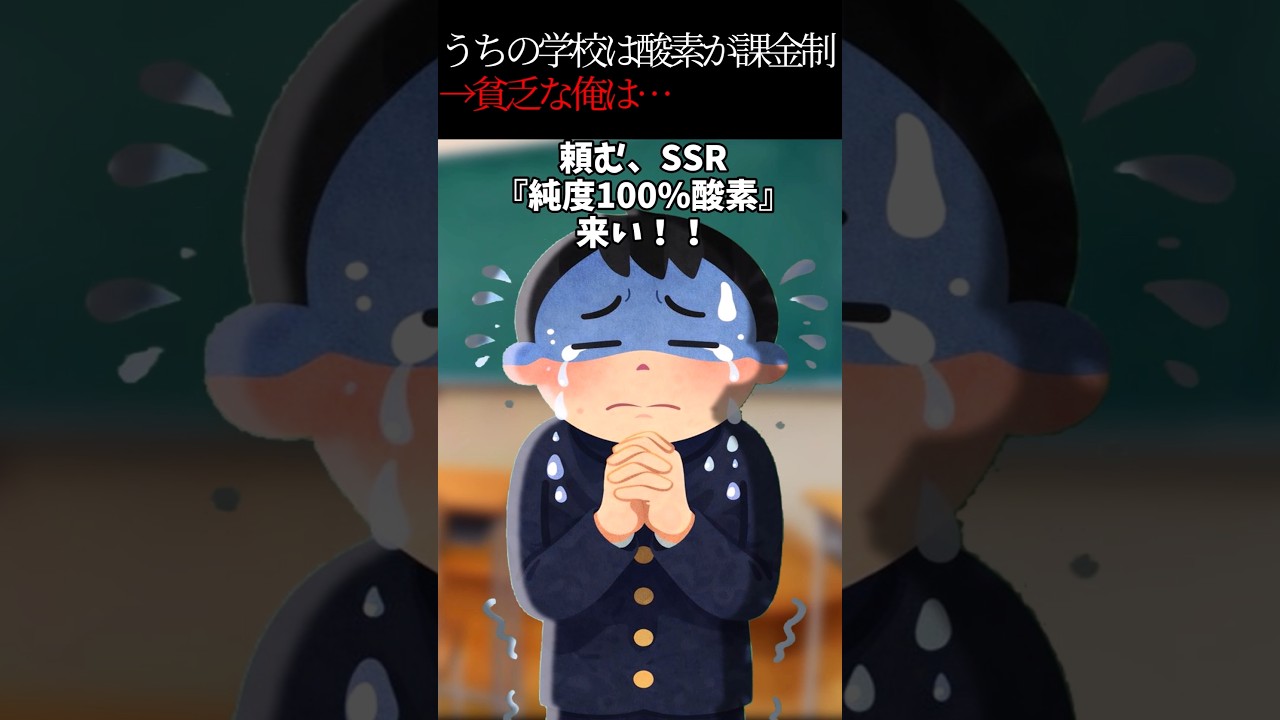 うちの学校は酸素が課金制→酸素ガチャでSSRを引いて… #ホラー #怪談 #怖い話