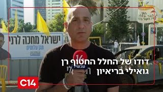 דודו של החלל החטוף רן גואילי: "מפחדים שאנשים יתעייפו ויחזרו לשגרה" (חדשות ערוץ 14) - התמונה מוצגת ישירות מתוך אתר האינטרנט יוטיוב. זכויות היוצרים בתמונה שייכות ליוצרה. קישור קרדיט למקור התוכן נמצא בתוך דף הסרטון