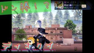 ソロクイ！？まさかの弟の登場でディオクイに！ドン勝！？【荒野行動】