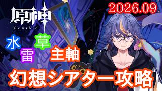 【#原神】スネージナヤに行ったのに氷が選択肢にない3属性の9月の幻想シアター攻略【#VTuber】#172