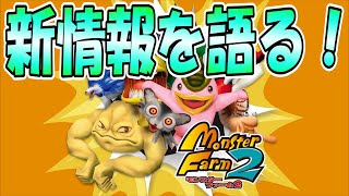神修正？あのバグが無くなる！？移植版MF2についてアポロンが予想！[モンスターファーム2]　実況プレイ