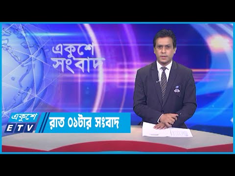 01 AM News || রাত ০১টার সংবাদ || 07 August 2023