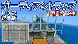 【マイクラ】１時間で５０レベル！？アイテムも大量！！ガーディアントラップの作り方！【統合版】