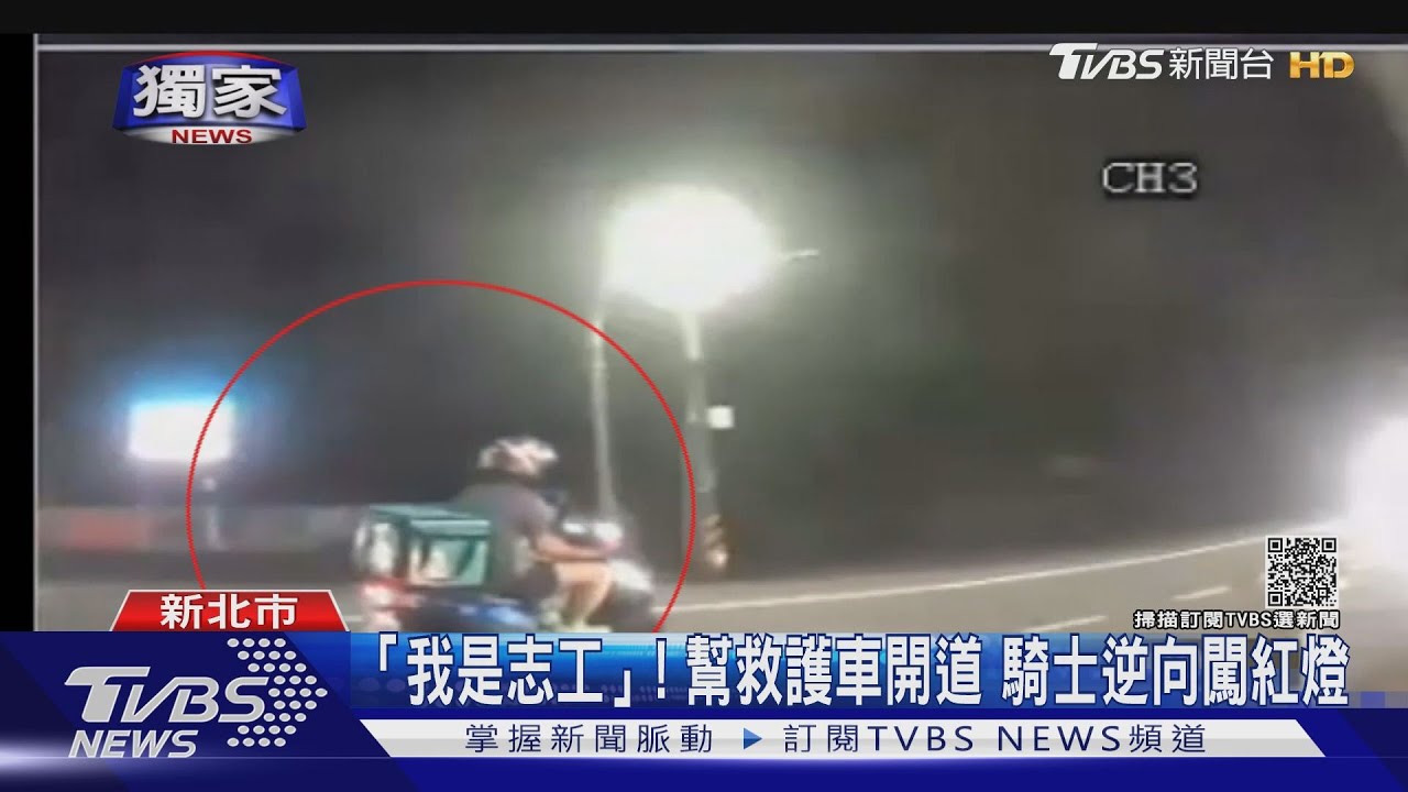 「我是志工」！幫救護車開道　騎士逆向闖紅燈