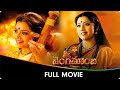 Vangamamba Telugu Full Movie Sai Kiran Sana Meena Sarath Babu Sudha