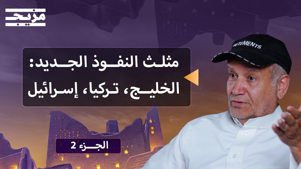 العراق هو "إيران الجديدة".. ومصر هي المتضرر الأكبر | بودكاست الكلام خليجي