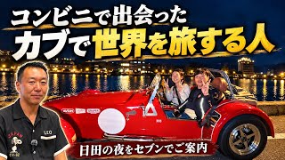 「火を貸して」から始まった出会い。カブで世界を旅する韓国人をセブンでおもてなし