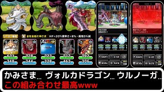 【DQMSL】かみさま＆ヴォルカドラゴン＆魔王ウルノーガのセット最高【鉄壁＆火力最大】