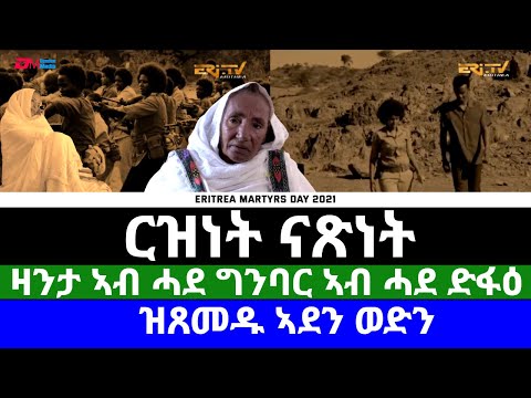 ርዝነት ናጽነት - ዛንታ ኣብ ሓደ ግንባር ኣብ ሓደ ድፋዕ ዝጸመዱ ኣደን ወድን | ERi-TV Documentary