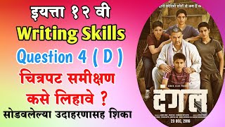 Writing Skills | Film Review | Q. 4 D | Class 12 | Prof. Atmaram Rajegore