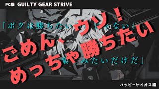 【GGST】撃っていいのは撃たれる覚悟のある奴だけらしい【ハッピーケイオス】