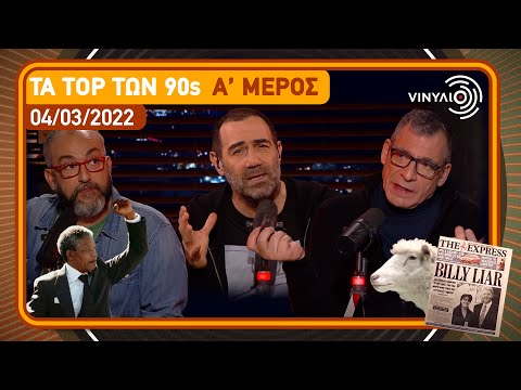 Τα Top των 90s Α’ μέρος | Βινύλιο | 04/03/2022
