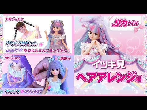 【イッキ見】👀リカちゃんのヘアアレンジ動画をまとめて見ちゃおう💕