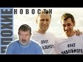 ПЛОХИЕ НОВОСТИ: Что с Навальным? Зачем Путину Иностранный легион? Кто ...