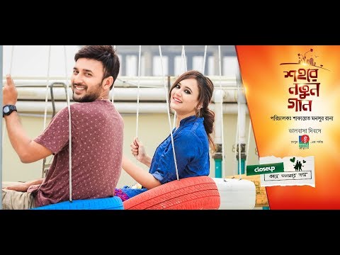 Shohore Notun Gaan - শহরে নতুন গান | Manoj Kumar | Sabila Nur | Closeup Kache Ashar Golpo 2018