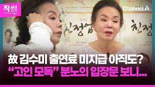 故 김수미 출연료 미지급 아직도?????????... “고인 모독”???????? 분노의 입장문 보니 ???? [직썰]
