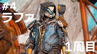 #4 ラファでボーダーランズ4をたしなむ【PC版】【ボダラン4】