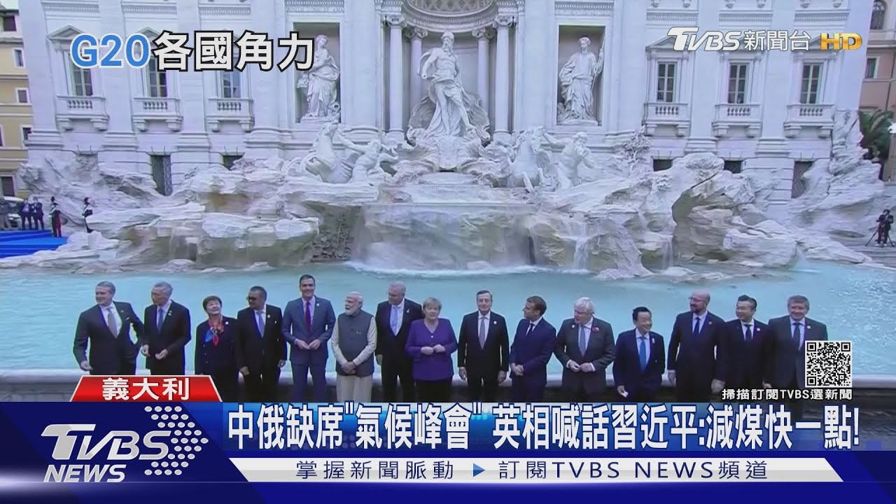 中俄缺席「氣候峰會」英相喊話習近平:減煤快一點!