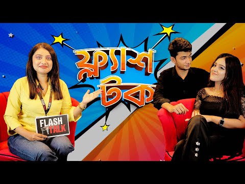 বয়ফ্রেন্ডকে নিয়ে কি বললেন মিস চকলেট | Miss Chocolate | EP- 15 | Flash Talk