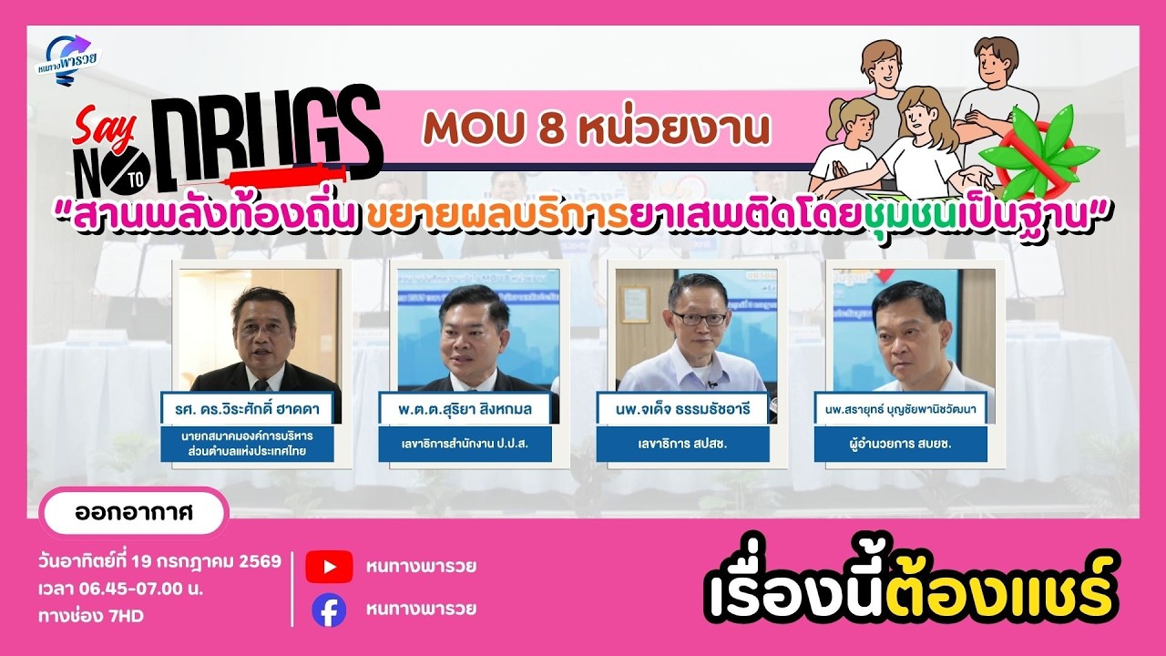 MOU 8 หน่วยงาน สานพลังท้องถิ่น ขยายผลบริการยาเสพติดโ
