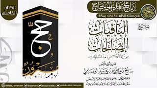 شرح (الباقيات الصالحات من الأذكار بعد الصلوات) | برنامج تعليم الحجاج 1438 | الشيخ صالح العصيمي image