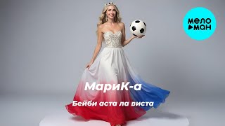 МариК-а – Бейби аста ла виста (Single, 2025)