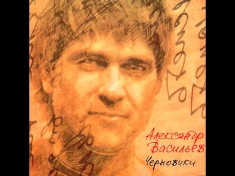 Александр Васильев - Двое не спят (1990) | Черновики (2004) \\ Сплин