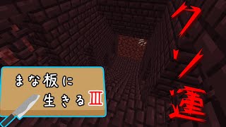 【Minecraft】まな板に生きるⅢ part8【ゆっくり実況】