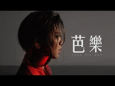 Video thumbnail for 芭樂 (Ballad)
