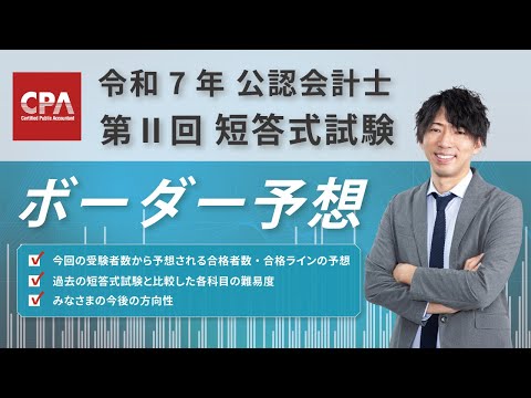 【CPA会計学院】公認会計士試験 令和7年Ⅱ回 短答ボーダー予想 植田有祐 講師