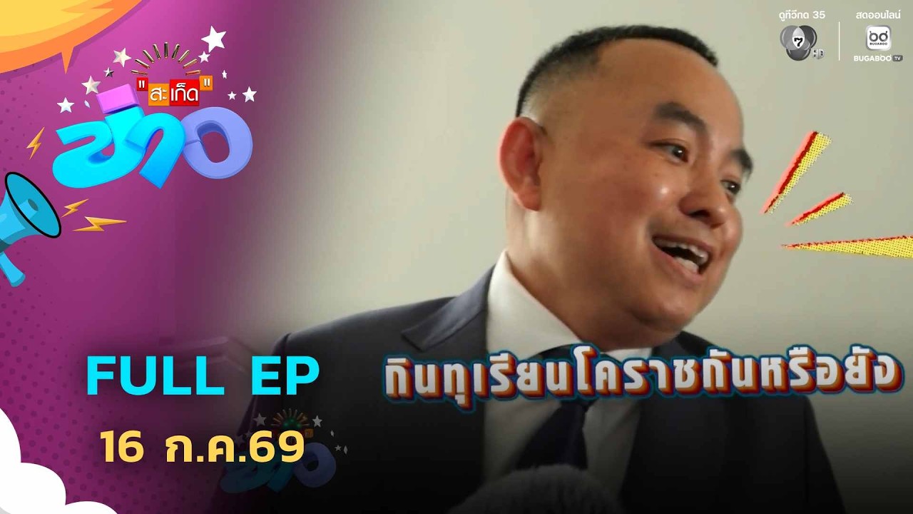 สะเก็ดข่าว | FULL EP | 16 ก.ค.69