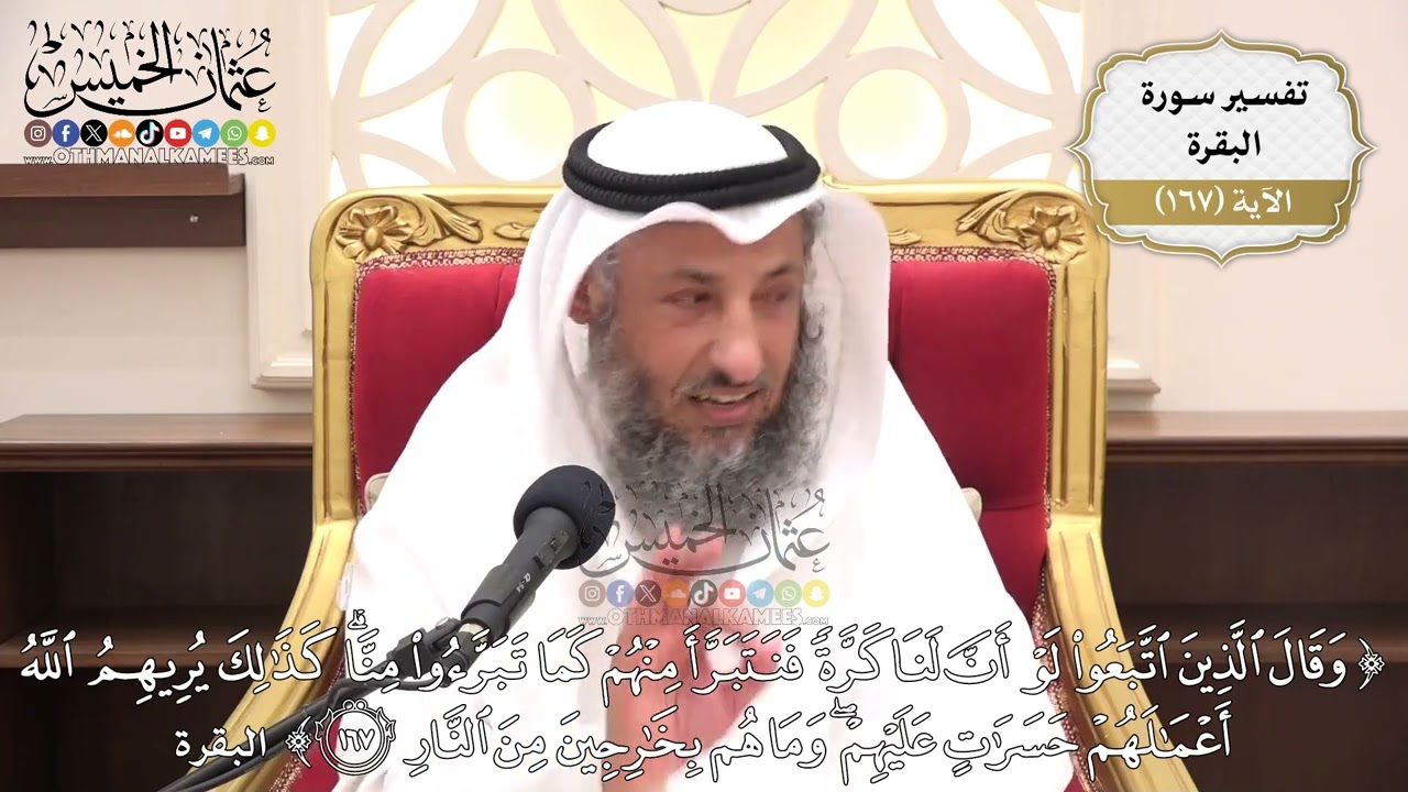 598- تفسير قوله تعالى: (وقال الذين اتَّبَعوا لو أن لنا كرة فنتبرأ منهم كما تبرأو