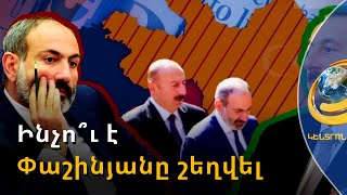 Ինչո՞ւ է Փաշինյանը շեղվել ՔՊ նախըտրական դրույթներից. Արցախի ինքնորոշումն ու միջազգային օրակարգը