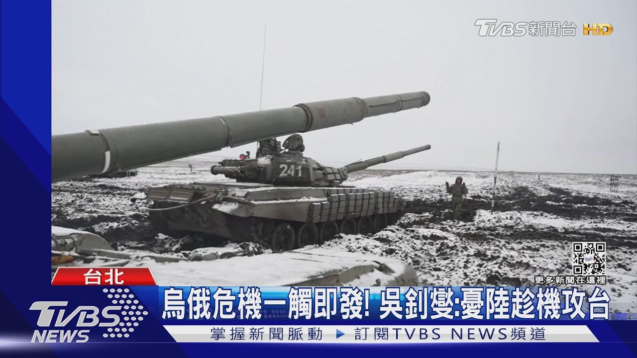 烏俄危機一觸即發! 吳釗燮:憂陸趁機攻台