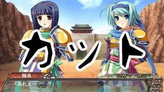 真・恋姫†無双 を実況プレイ【ぁこ藤】Part 26