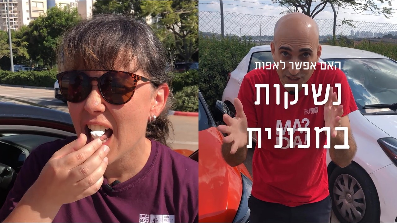 האם אפשר לאפות נשיקות במכונית?