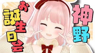 【ごほうび散財！！】神野たね　誕生日記念配信　2024✨✨【告知あります！！】