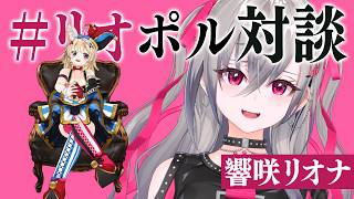 尾丸ポルカ - 【対談】今夜は #リオポル対談 でサシ語り【尾丸ポルカ/響咲リオナ/ホロライブ】