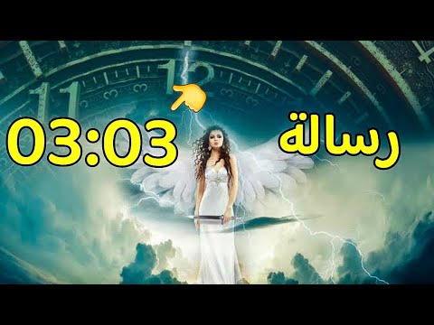 الساعة 03:03 رسالة لك من العالم الروحي 🌏💌