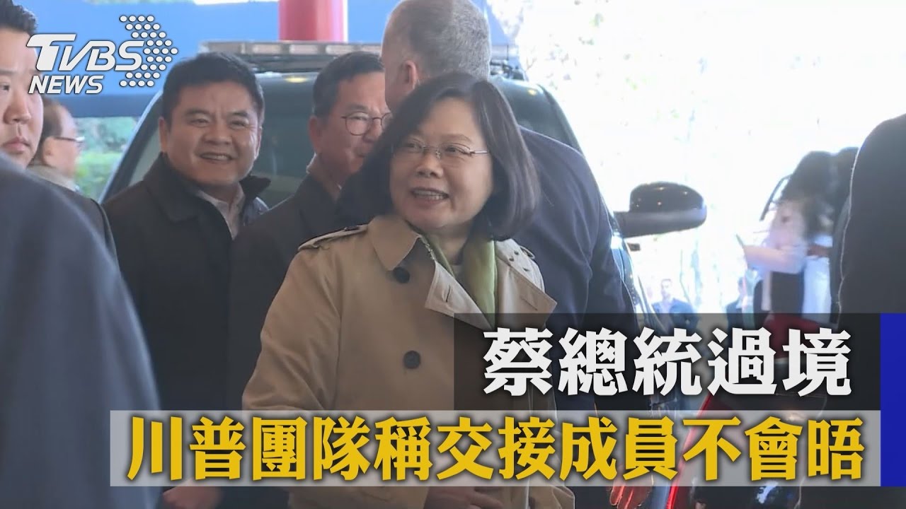 蔡總統過境 川普團隊稱交接成員不會晤
