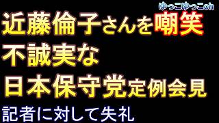 （※切り抜き）近藤倫子さんを嘲笑　不誠実な日本保守党定例会見