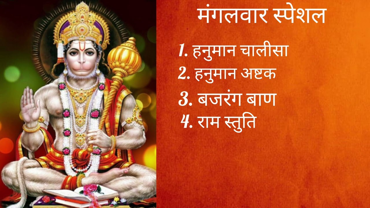 मंगलवार स्पेशल | हनुमान चालीसा | बजरंग बाण | हनुमान अष्टक | राम स्तुति #hanumanji#Tuesday#bajragbali