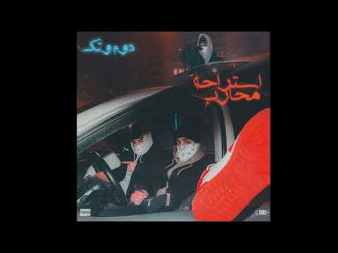 دوم وتك عمنعم