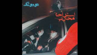 كلمات اغنية دوم وتك عمنعم وناصر