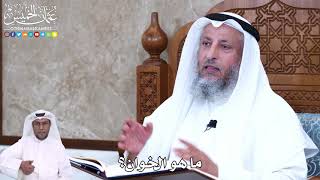 935 - ما هو الخوان؟ - عثمان الخميس